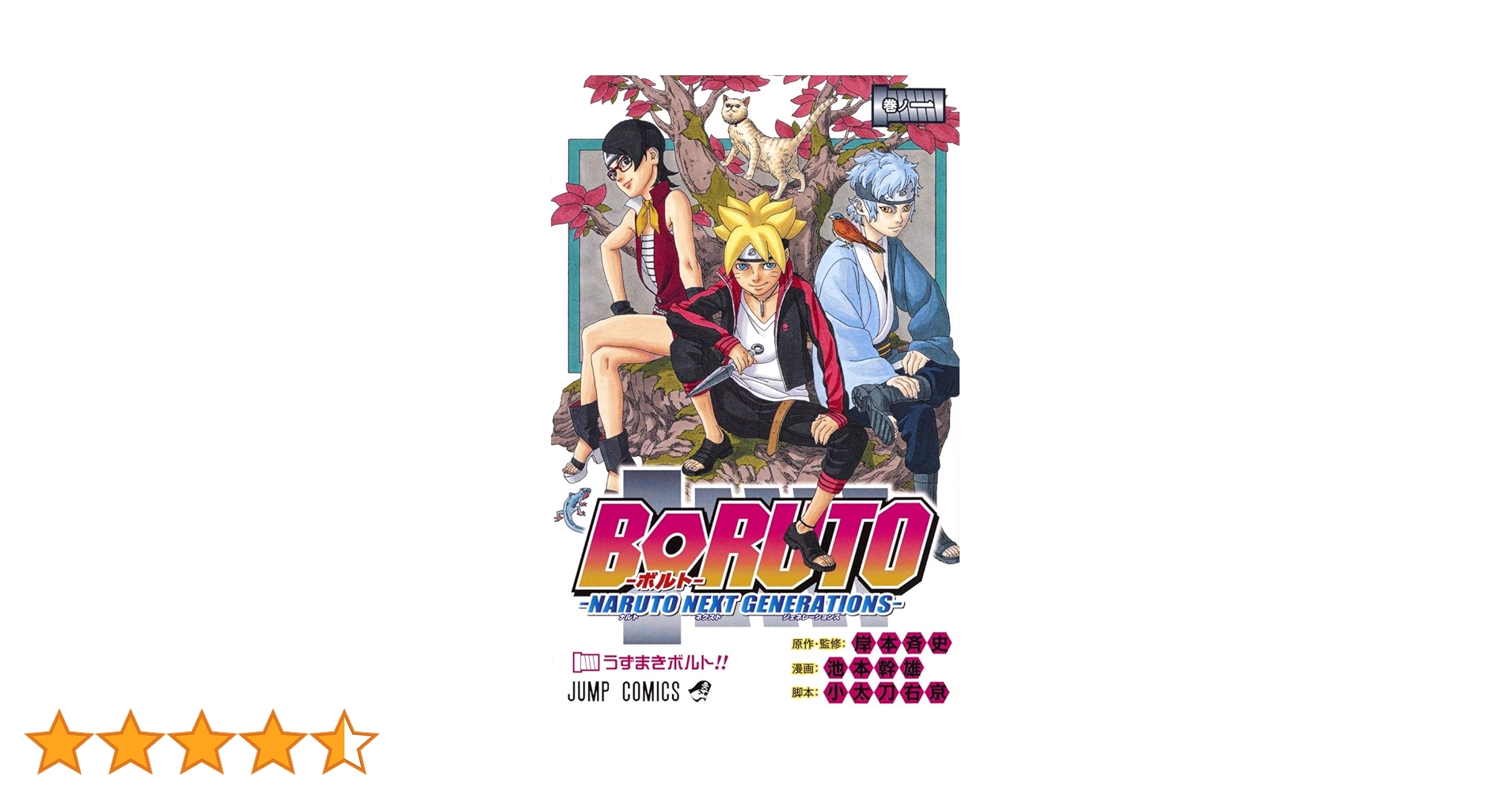 希少 初版 BORUTO ボルト 1 単行本 コミック 2016 池本 幹雄 希少 初版 BORUTO ボルト 1 単行本 コミック 2016 池本 幹雄 BORUTO